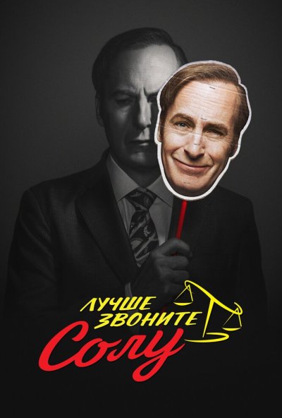 Лучше звоните Солу онлайн бесплатно