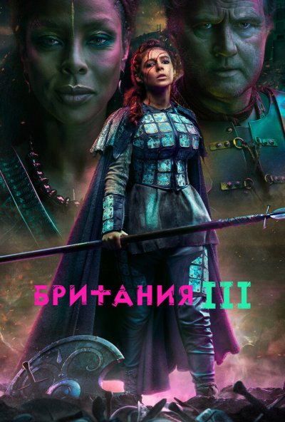 Британия