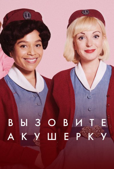 Вызовите акушерку онлайн бесплатно