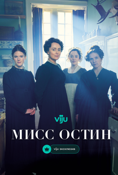 Мисс Остин онлайн бесплатно