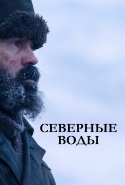Северные воды онлайн бесплатно