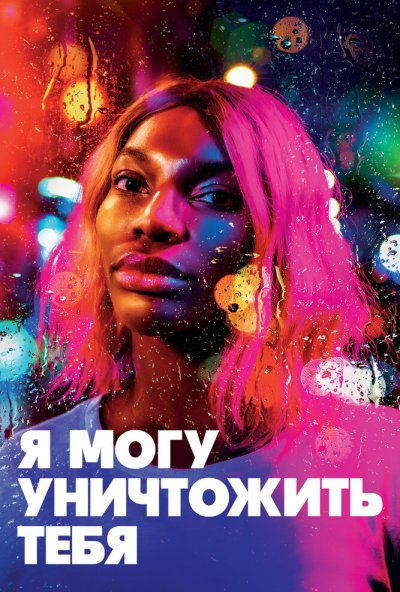 Я могу уничтожить тебя онлайн бесплатно