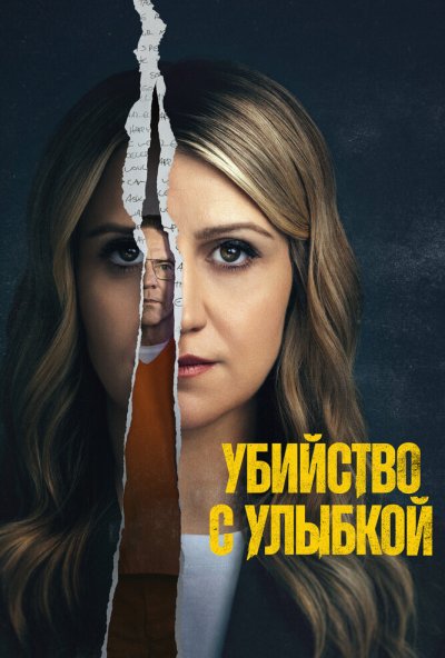 Убийство с улыбкой онлайн бесплатно