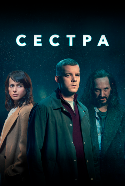 Сестра онлайн бесплатно