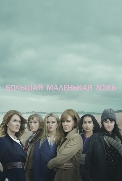 Большая маленькая ложь онлайн бесплатно