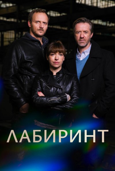 Лабиринт онлайн бесплатно