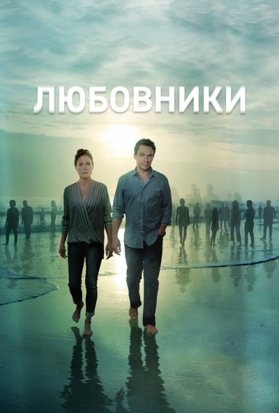Любовники