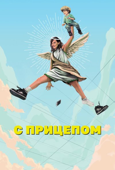 С прицепом