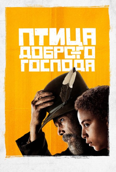 Птица доброго господа онлайн бесплатно