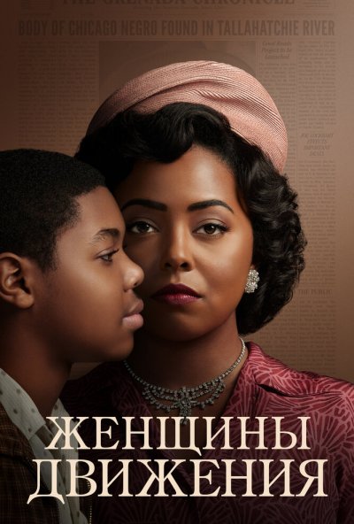 Женщины движения