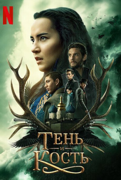 Тень и кость онлайн бесплатно