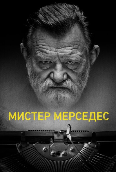 Мистер Мерседес онлайн бесплатно