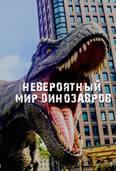 Невероятный мир динозавров онлайн бесплатно