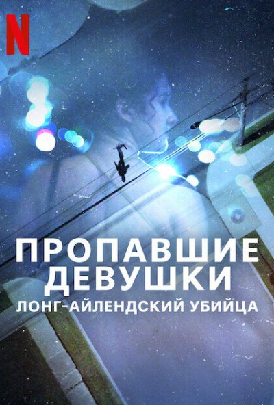 Пропавшие девушки: Лонг-айлендский убийца