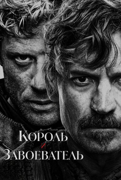 Король и завоеватель