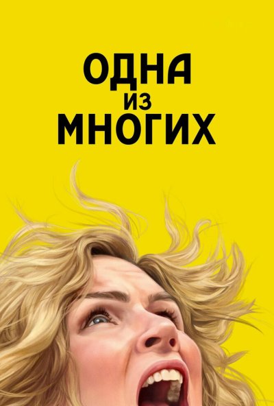 Одна из многих онлайн бесплатно