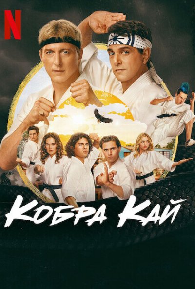 Кобра Кай