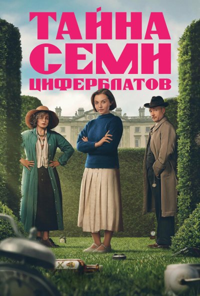 Тайна семи циферблатов
