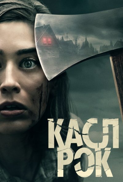 Касл-Рок онлайн бесплатно