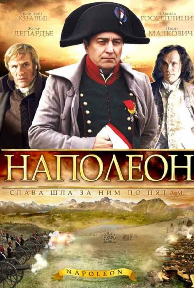 Наполеон