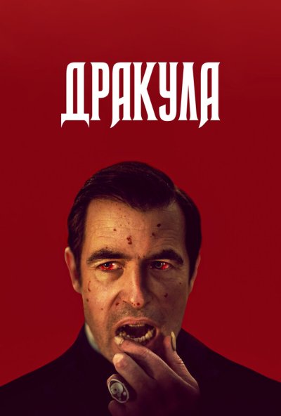 Дракула