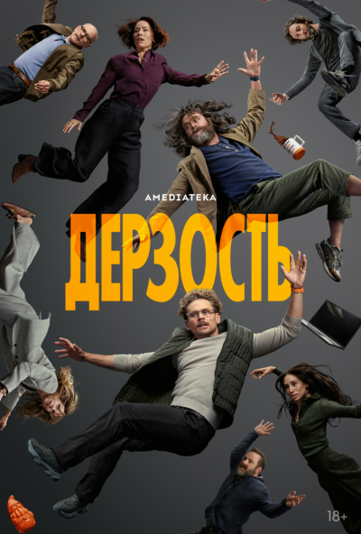 Дерзость онлайн бесплатно