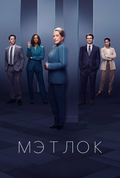 Мэтлок онлайн бесплатно