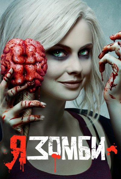 Я – зомби