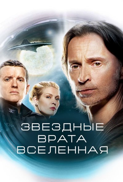 Звездные врата: Вселенная онлайн бесплатно