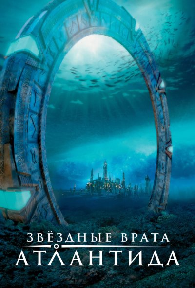 Звездные врата: Атлантида онлайн бесплатно