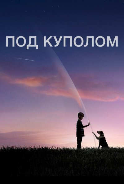 Под куполом