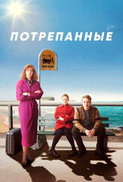Потрепанные
