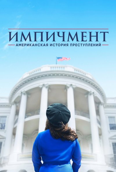 Американская история преступлений