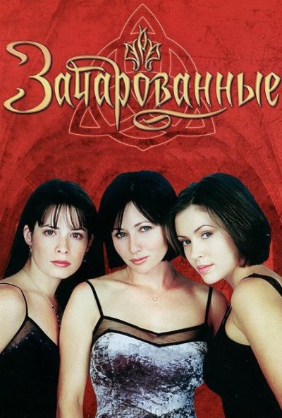Зачарованные онлайн бесплатно