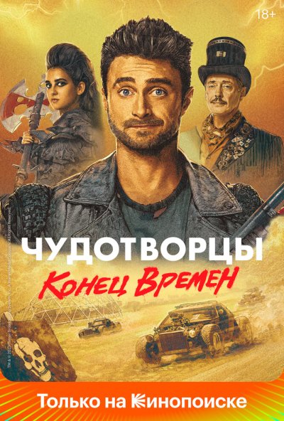 Чудотворцы