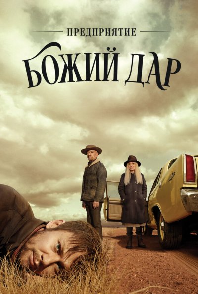 Предприятие «Божий дар» онлайн бесплатно
