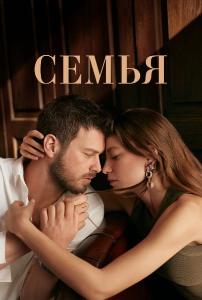 Семья онлайн бесплатно