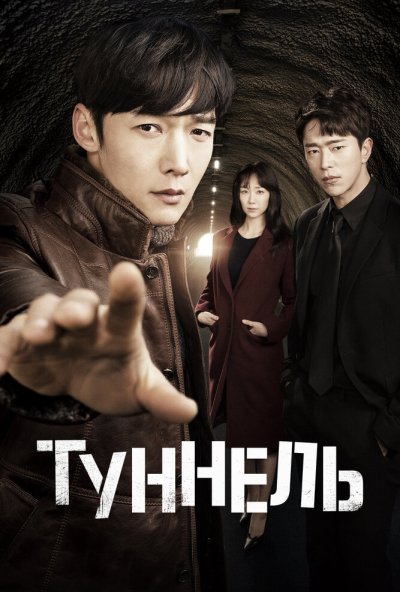 Туннель