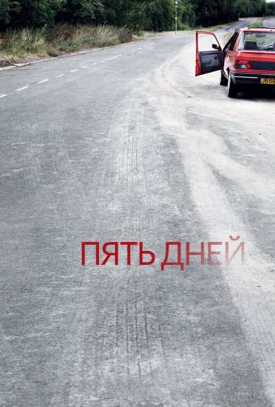 Пять дней онлайн бесплатно