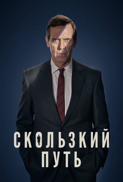 Скользкий путь онлайн бесплатно