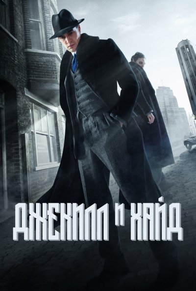 Джекилл и Хайд онлайн бесплатно