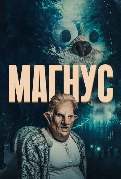 Магнус