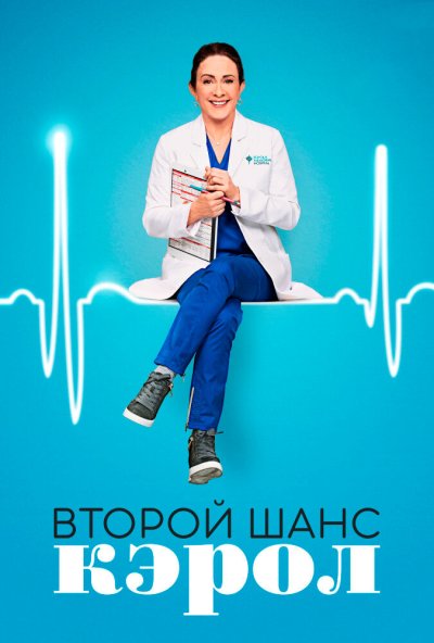 Второй шанс Кэрол онлайн бесплатно
