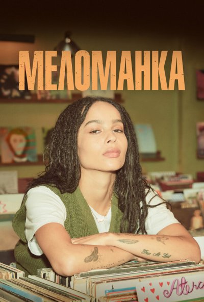 Меломанка онлайн бесплатно