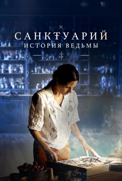 Санктуарий: История ведьмы онлайн бесплатно