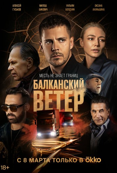 Балканский ветер онлайн бесплатно