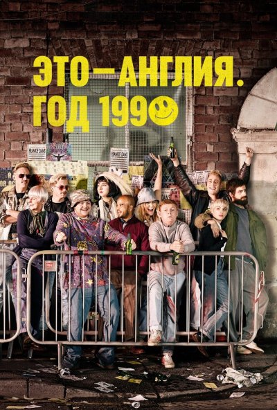 Это – Англия. Год 1990 онлайн бесплатно