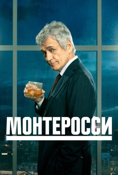 Монтеросси