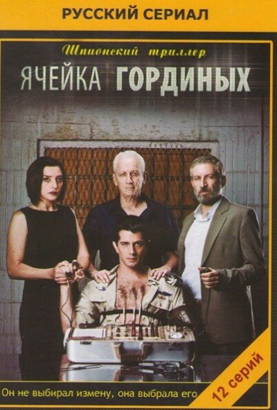 Ячейка Гординых