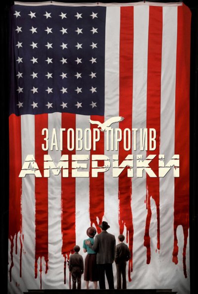 Заговор против Америки онлайн бесплатно